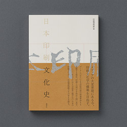 『日本印刷文化史』