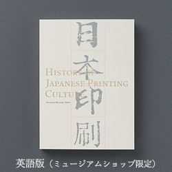 『日本印刷文化史』英語版